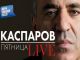 LIVE: Глобальный расклад с Гарри Каспаровым