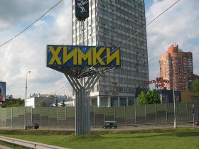 Химки.Фото с сайта lenta.ru