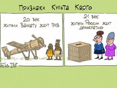 Карго-культ и выборы. Карикатуры С.Елкина, источник - dw.com