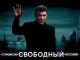 Фильм о Борисе Немцове "Слишком свободный человек" Афиша фильма